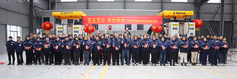 “登高望遠(yuǎn)、再創(chuàng)輝煌”2022年新路科技迎新春活動(dòng)